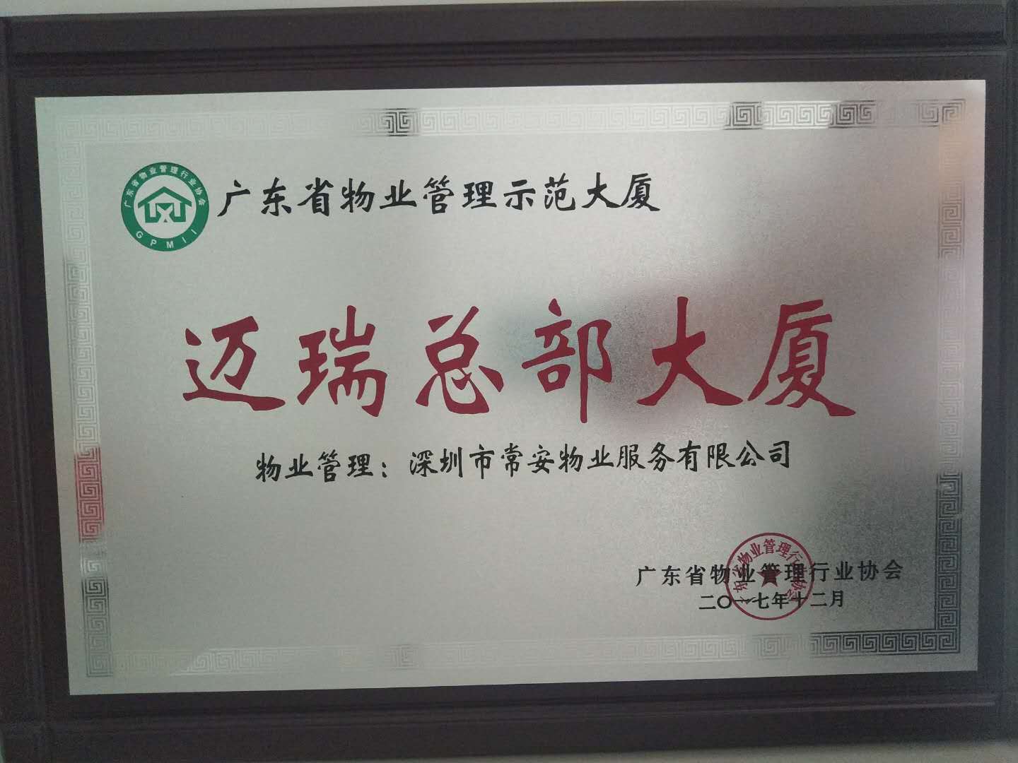 邁瑞總部省優示范大廈